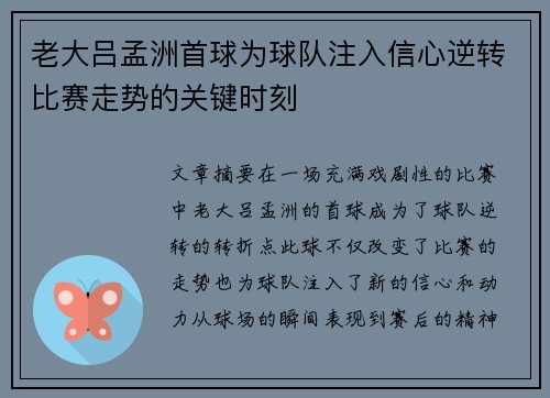 老大吕孟洲首球为球队注入信心逆转比赛走势的关键时刻 老大吕孟洲首球为球队注入信心逆转比赛走势的关键时刻