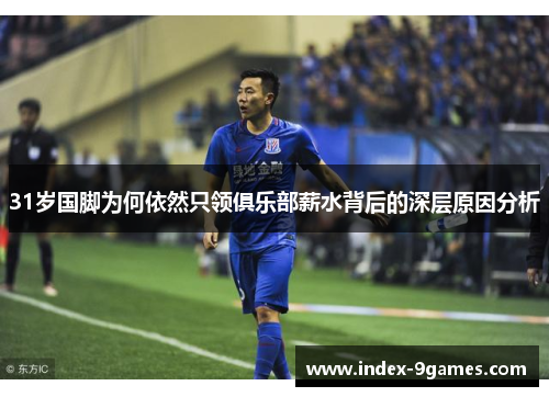 31岁国脚为何依然只领俱乐部薪水背后的深层原因分析
