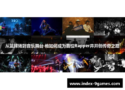 从篮球场到音乐舞台 他如何成为首位Rapper并开创传奇之路