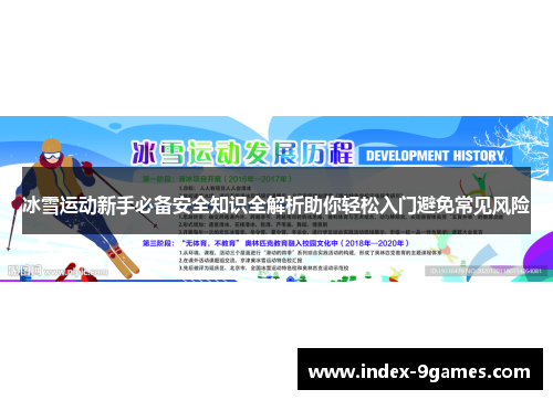 冰雪运动新手必备安全知识全解析助你轻松入门避免常见风险