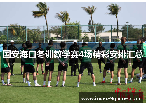 国安海口冬训教学赛4场精彩安排汇总