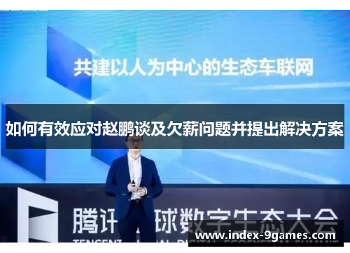 如何有效应对赵鹏谈及欠薪问题并提出解决方案