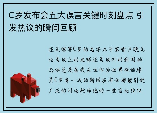 C罗发布会五大误言关键时刻盘点 引发热议的瞬间回顾 C罗发布会五大误言关键时刻盘点 引发热议的瞬间回顾