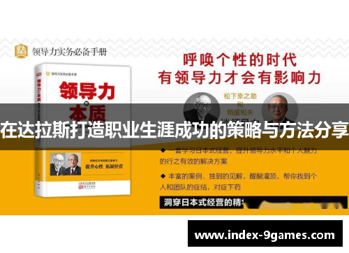 在达拉斯打造职业生涯成功的策略与方法分享