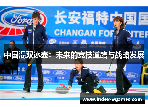 中国混双冰壶：未来的竞技道路与战略发展