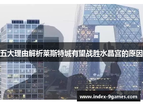 五大理由解析莱斯特城有望战胜水晶宫的原因 五大理由解析莱斯特城有望战胜水晶宫的原因