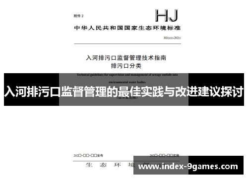 入河排污口监督管理的最佳实践与改进建议探讨