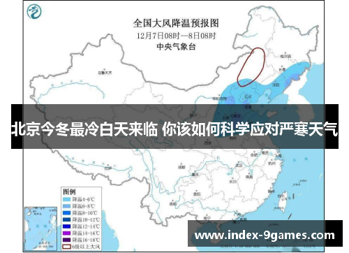 北京今冬最冷白天来临 你该如何科学应对严寒天气