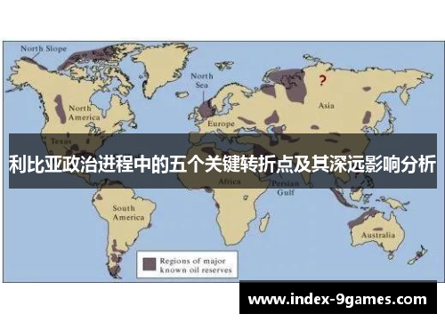 利比亚政治进程中的五个关键转折点及其深远影响分析