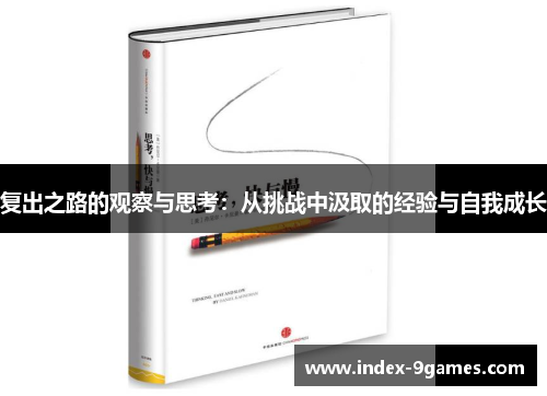 复出之路的观察与思考：从挑战中汲取的经验与自我成长