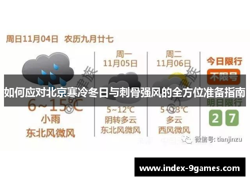 如何应对北京寒冷冬日与刺骨强风的全方位准备指南