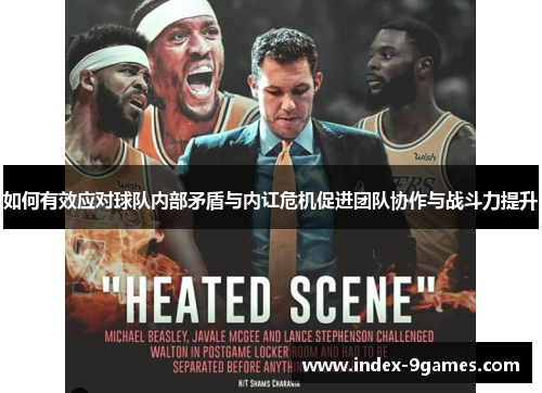 如何有效应对球队内部矛盾与内讧危机促进团队协作与战斗力提升