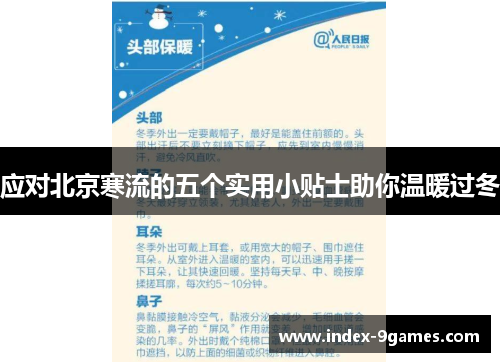 应对北京寒流的五个实用小贴士助你温暖过冬 应对北京寒流的五个实用小贴士助你温暖过冬