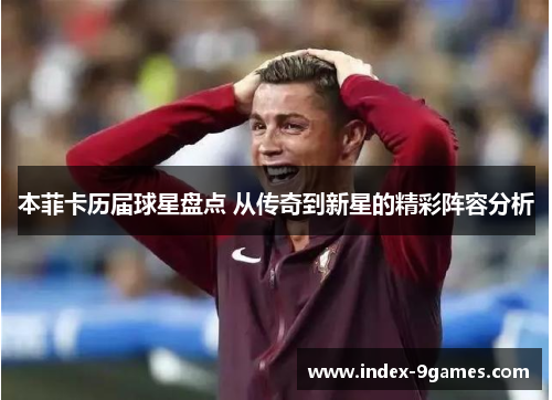 本菲卡历届球星盘点 从传奇到新星的精彩阵容分析 本菲卡历届球星盘点 从传奇到新星的精彩阵容分析