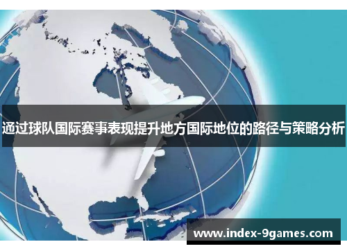 通过球队国际赛事表现提升地方国际地位的路径与策略分析