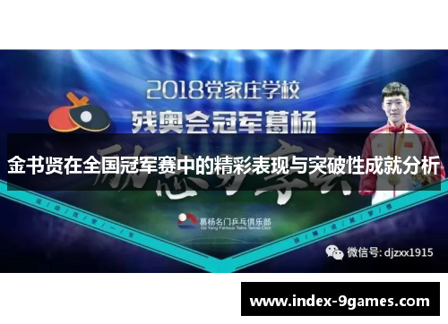 金书贤在全国冠军赛中的精彩表现与突破性成就分析