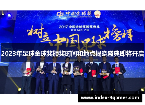 2023年足球金球奖颁奖时间和地点揭晓盛典即将开启