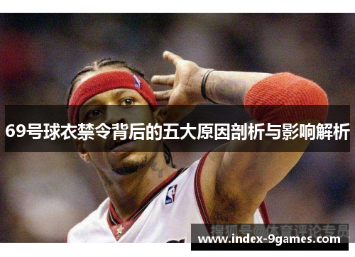 69号球衣禁令背后的五大原因剖析与影响解析