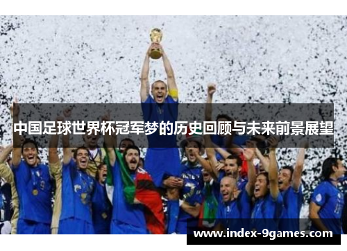 中国足球世界杯冠军梦的历史回顾与未来前景展望