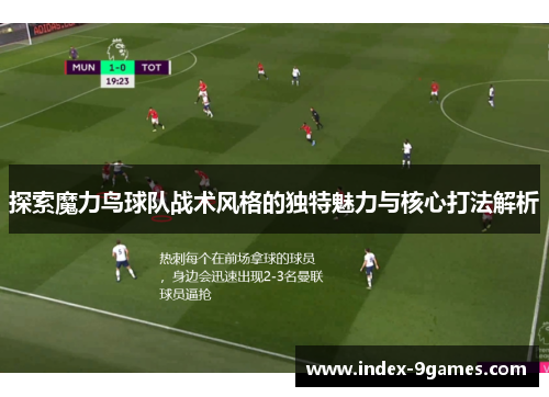 探索魔力鸟球队战术风格的独特魅力与核心打法解析 探索魔力鸟球队战术风格的独特魅力与核心打法解析