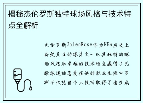 揭秘杰伦罗斯独特球场风格与技术特点全解析