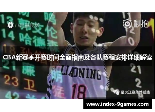 CBA新赛季开赛时间全面指南及各队赛程安排详细解读