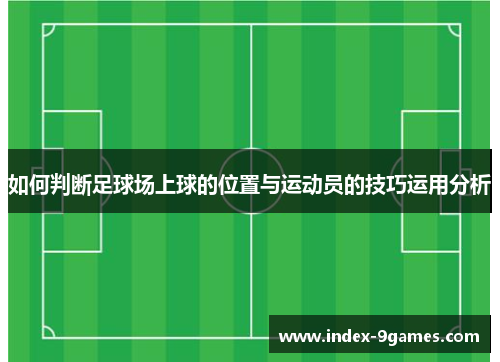 如何判断足球场上球的位置与运动员的技巧运用分析