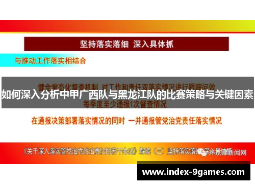 如何深入分析中甲广西队与黑龙江队的比赛策略与关键因素