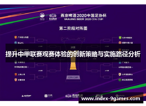 提升中甲联赛观赛体验的创新策略与实施路径分析