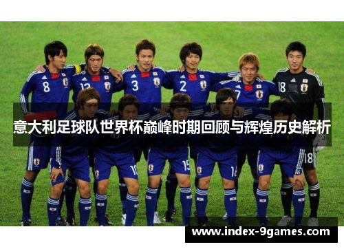 意大利足球队世界杯巅峰时期回顾与辉煌历史解析