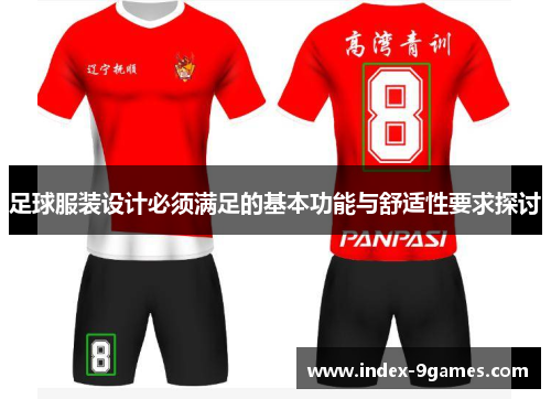 足球服装设计必须满足的基本功能与舒适性要求探讨 足球服装设计必须满足的基本功能与舒适性要求探讨