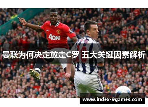 曼联为何决定放走C罗 五大关键因素解析 曼联为何决定放走C罗 五大关键因素解析