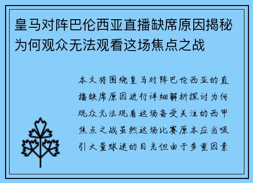皇马对阵巴伦西亚直播缺席原因揭秘为何观众无法观看这场焦点之战