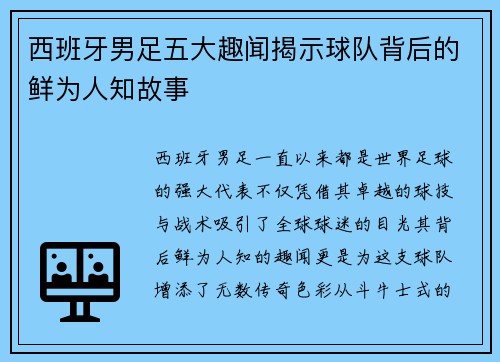 西班牙男足五大趣闻揭示球队背后的鲜为人知故事 西班牙男足五大趣闻揭示球队背后的鲜为人知故事