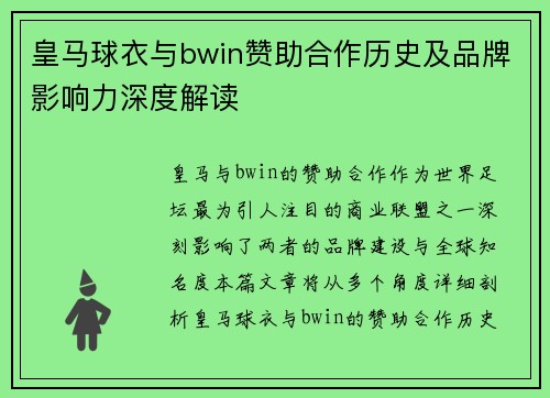 皇马球衣与bwin赞助合作历史及品牌影响力深度解读