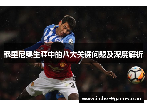 穆里尼奥生涯中的八大关键问题及深度解析 穆里尼奥生涯中的八大关键问题及深度解析
