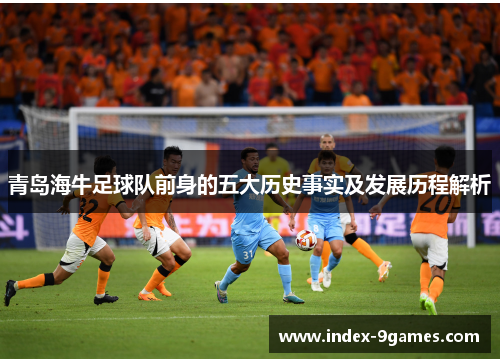 青岛海牛足球队前身的五大历史事实及发展历程解析