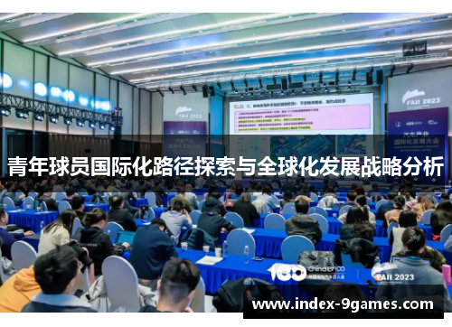 青年球员国际化路径探索与全球化发展战略分析 青年球员国际化路径探索与全球化发展战略分析