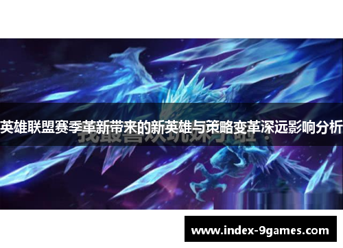 英雄联盟赛季革新带来的新英雄与策略变革深远影响分析