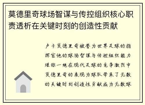 莫德里奇球场智谋与传控组织核心职责透析在关键时刻的创造性贡献