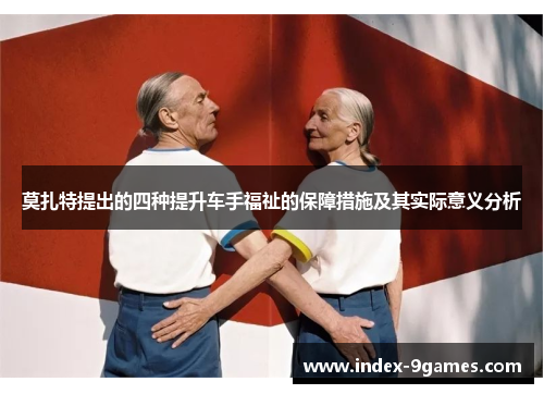 莫扎特提出的四种提升车手福祉的保障措施及其实际意义分析 莫扎特提出的四种提升车手福祉的保障措施及其实际意义分析