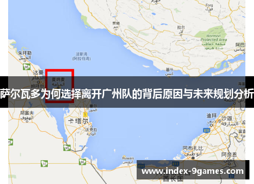 萨尔瓦多为何选择离开广州队的背后原因与未来规划分析 萨尔瓦多为何选择离开广州队的背后原因与未来规划分析