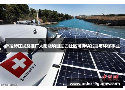 萨拉赫在埃及推广太阳能项目助力社区可持续发展与环保事业