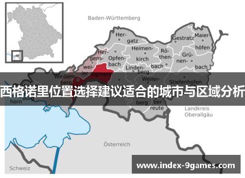 西格诺里位置选择建议适合的城市与区域分析 西格诺里位置选择建议适合的城市与区域分析