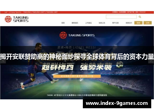 揭开安联赞助商的神秘面纱探寻全球体育背后的资本力量