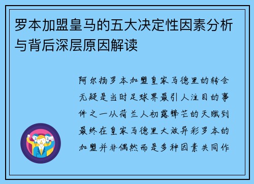 罗本加盟皇马的五大决定性因素分析与背后深层原因解读 罗本加盟皇马的五大决定性因素分析与背后深层原因解读