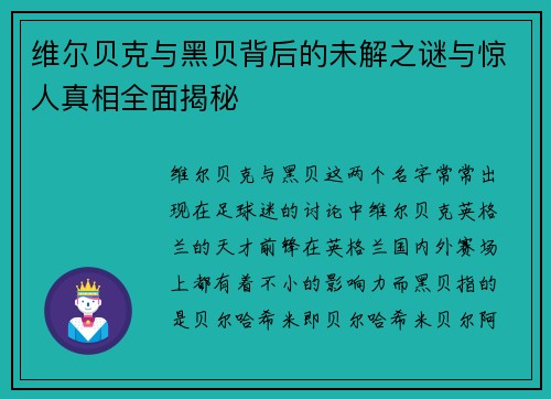 维尔贝克与黑贝背后的未解之谜与惊人真相全面揭秘