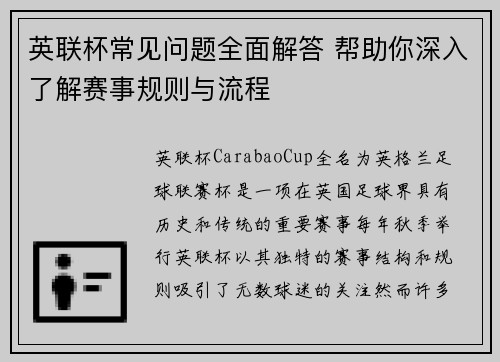 英联杯常见问题全面解答 帮助你深入了解赛事规则与流程