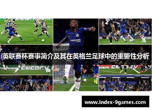 英联赛杯赛事简介及其在英格兰足球中的重要性分析