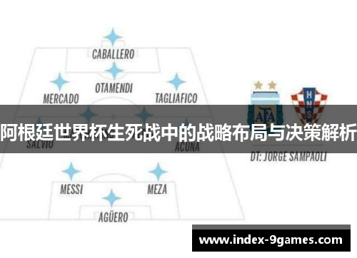 阿根廷世界杯生死战中的战略布局与决策解析 阿根廷世界杯生死战中的战略布局与决策解析